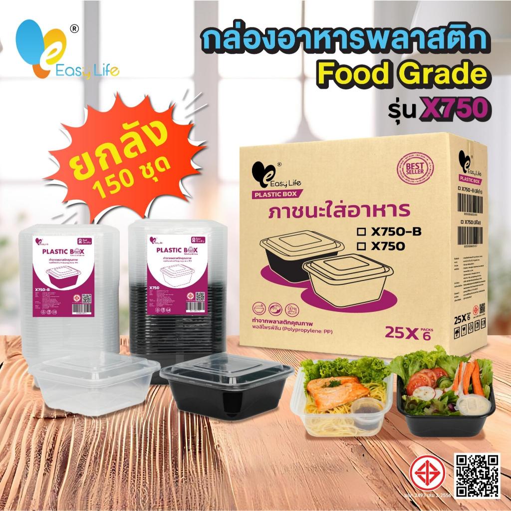 กล่องอาหารสี่เหลี่ยมจตุรัส X750 (ยกลัง 150ชุด) มีฝาปิด สีใส-สีดำ กล่องไมโครเวฟ กล่องทนความร้อน กล่องใส่อาหารเดลิเวอรี่ ก