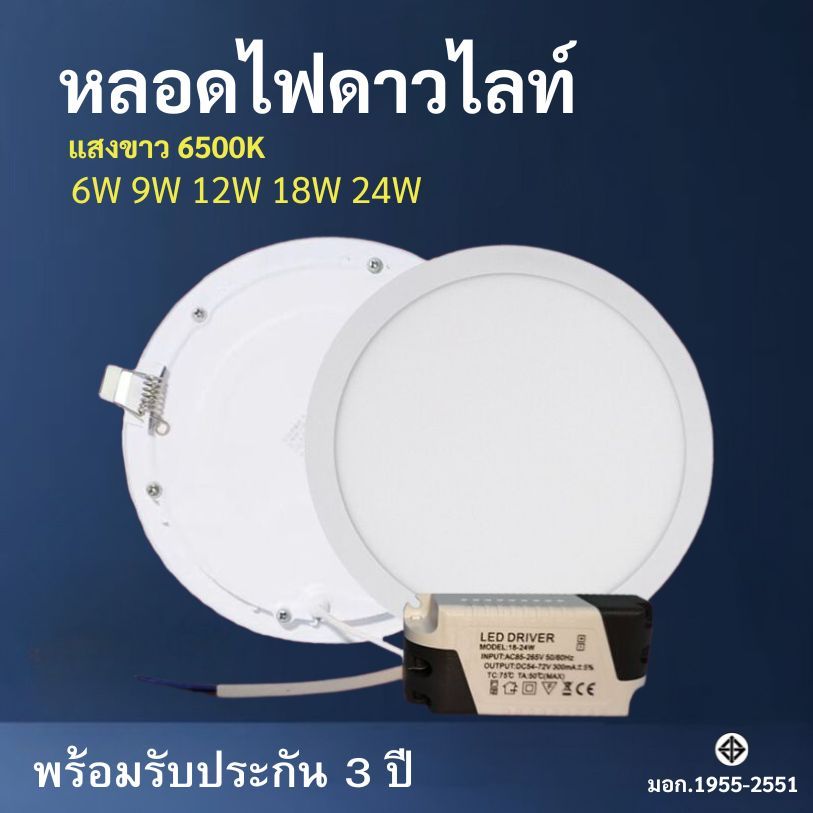 โคมไฟดาวน์ไลท์ หลอดไฟ led ติดฝ้าแสงขาว 6W 9W 12W 18W 24W รับประกัน 3 ปี สว่างนวลตา ประหยัดไฟ