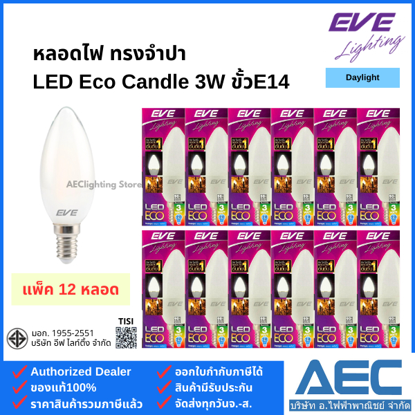 (แพ็ค 12ดวง) EVE หลอดจำปา / LED Candle แบบขุ่น 3W ขั้วE14