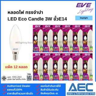 (แพ็ค 12ดวง) EVE หลอดจำปา / LED Candle แบบขุ่น 3W ขั้วE14