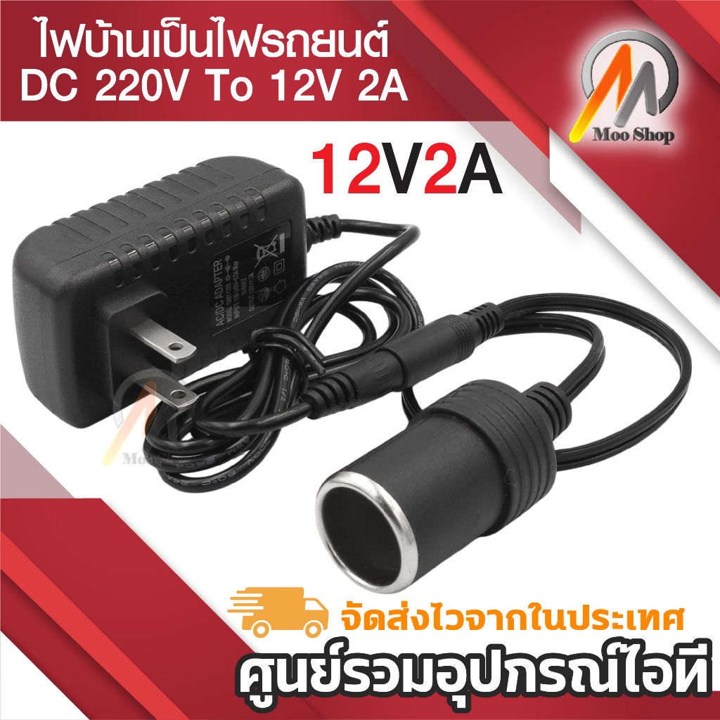 ไฟบ้าน 220V เป็นไฟรถยนย์ 12V DC 220V to 12V 2A Home Power Car AC Plug
