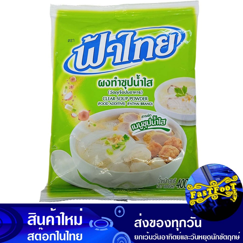 ผงทำซุปน้ำใส 400 กรัม ฟ้าไทย Fa Thai Clear Soup Powder