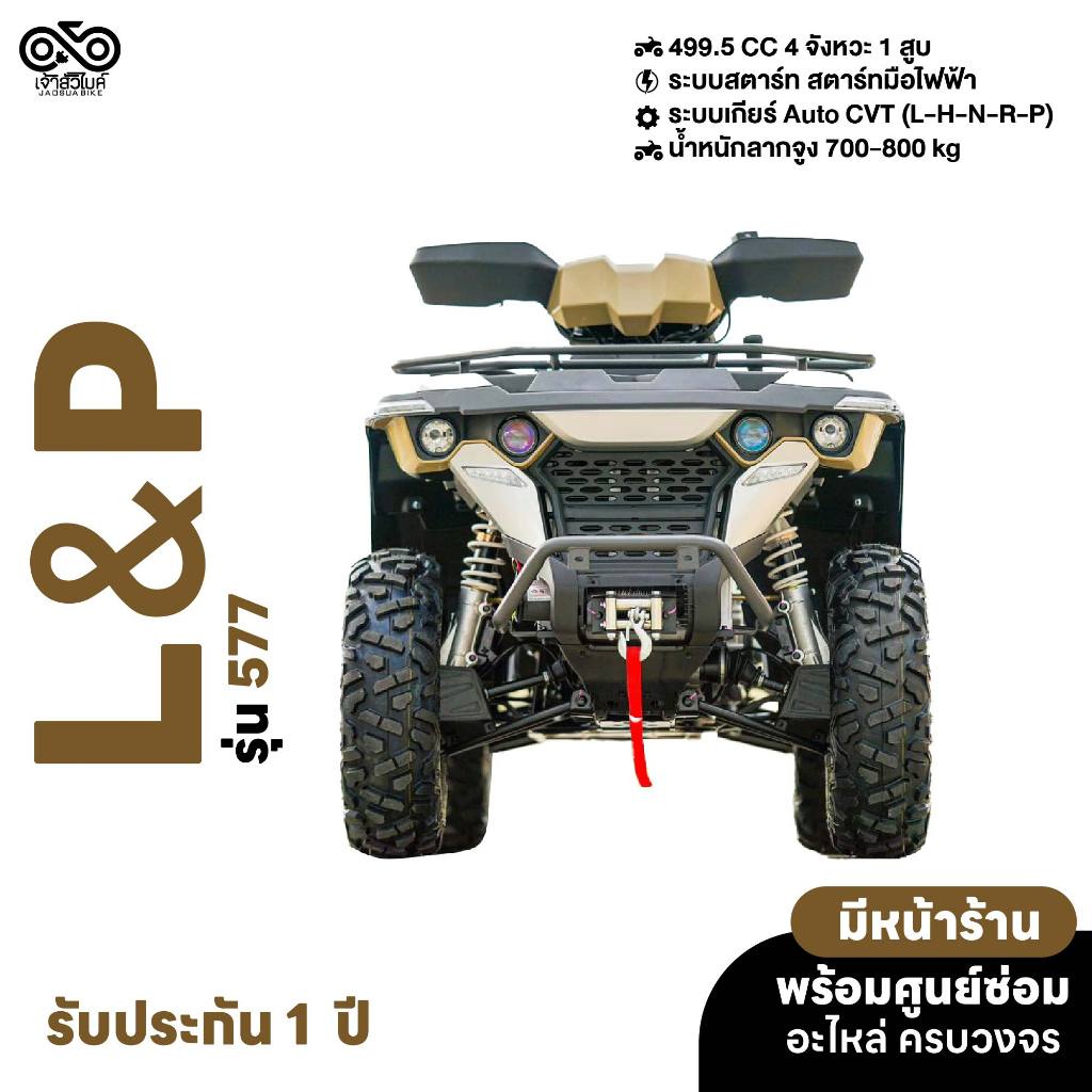 รถ ATV ยี่ห้อ L&P รุ่น 577 4x4