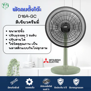 พัดลมตั้งโต๊ะ Mitsubishi (มิตซูบิชิ รุ่นใหม่ล่าสุด) ขนาด 16 นิ้ว รุ่น D16A-GB/D16A-GC