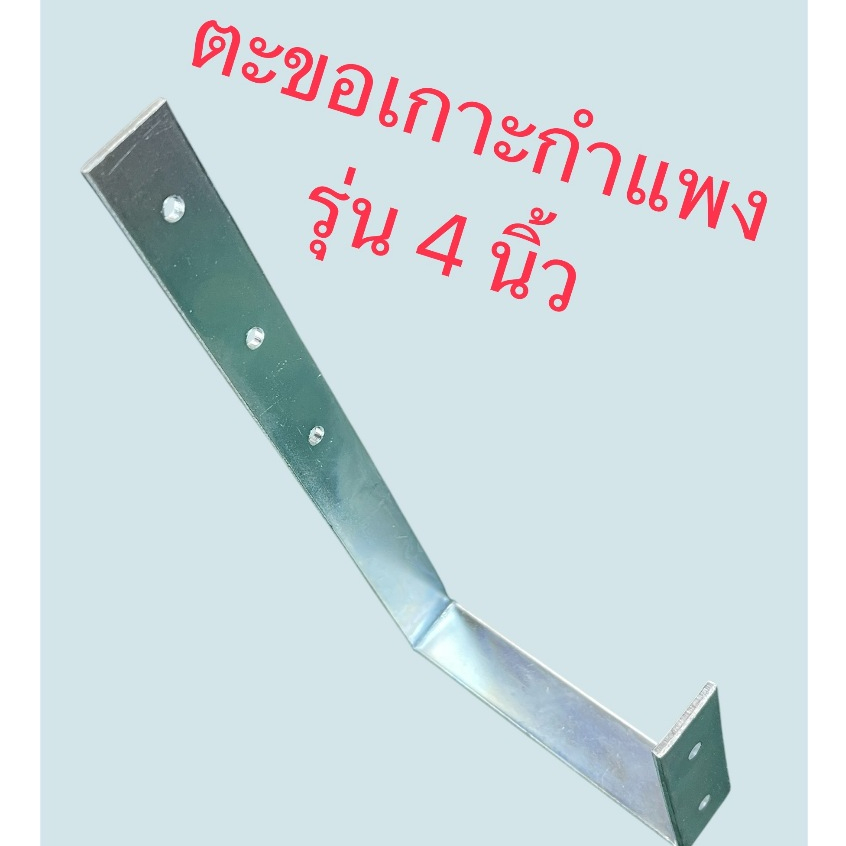 ตะขอแขวนอเนกประสงค์ รุ่นแขนรับใหญ่ เกาะกำแพง 4 นิ้ว หนา 3 มิลเหล็กชุบซิ้ง จำนวน ..... ชิ้น