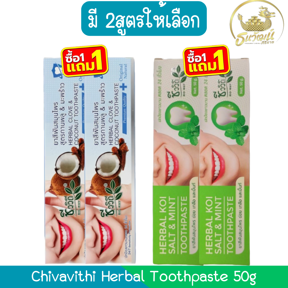 (1แถม1) Chivavithi Herbal Toothpaste 50g ชีววิถี ยาสีฟันสมุนไพร 50กรัม