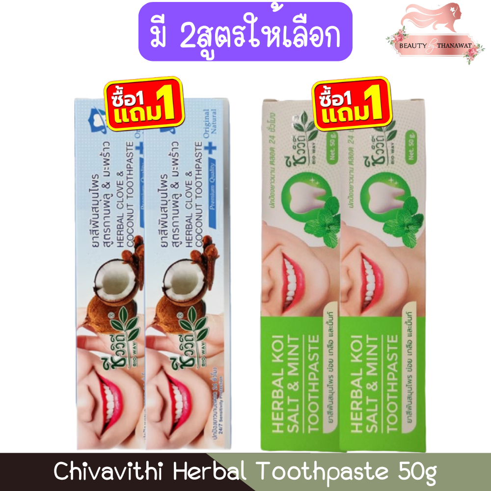 (1แถม1) Chivavithi Herbal Toothpaste 50g ชีววิถี ยาสีฟันสมุนไพร 50กรัม