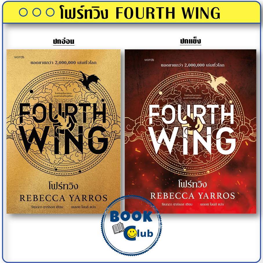หนังสือ โฟร์ทวิง (ปกแข็งพิมพ์ครั้งที่ 1) (ปกอ่อนพิมพ์ครั้งที่ 3,4) รีเบกกา ยาร์รอส words BK01
