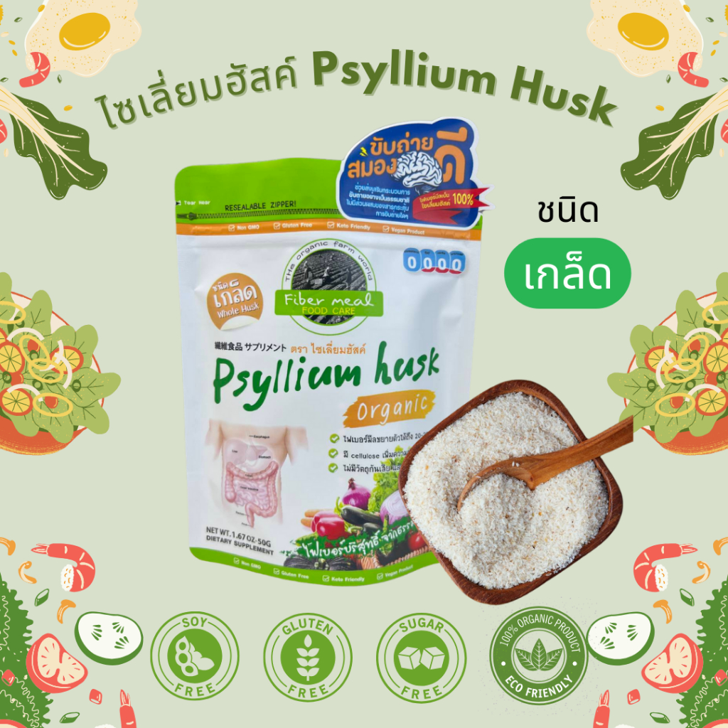 ✅สงฟรี✅ไฟเบอร์มีล (ไซเลี่ยมฮัสค์) ใหม่50กรัม Psyllium Husk 50g