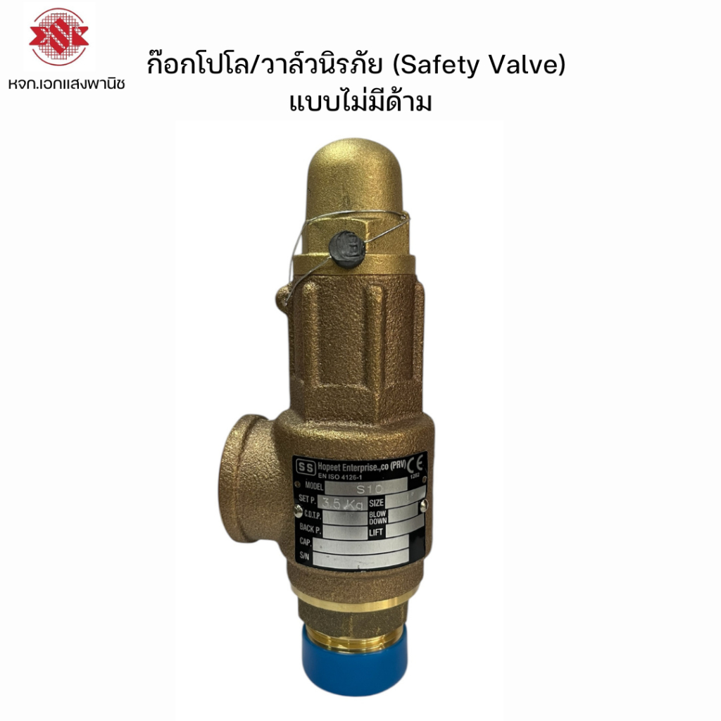 ก๊อกโปโล แบบไม่มีด้าม วาล์วนิรภัย เซฟตี้วาล์ว ทองเหลือง (Safety Valve)