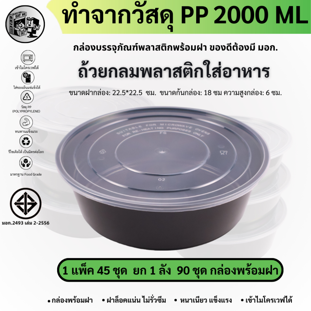 พร้อมส่ง!![ยกลัง90/แพ็ค45ชุด]2000ML ถ้วยพลาสติก กล่องใส่อาหารพลาสติก ถ้วยใส่ไมโครเวฟ สีดำ รุ่น BY2000M
