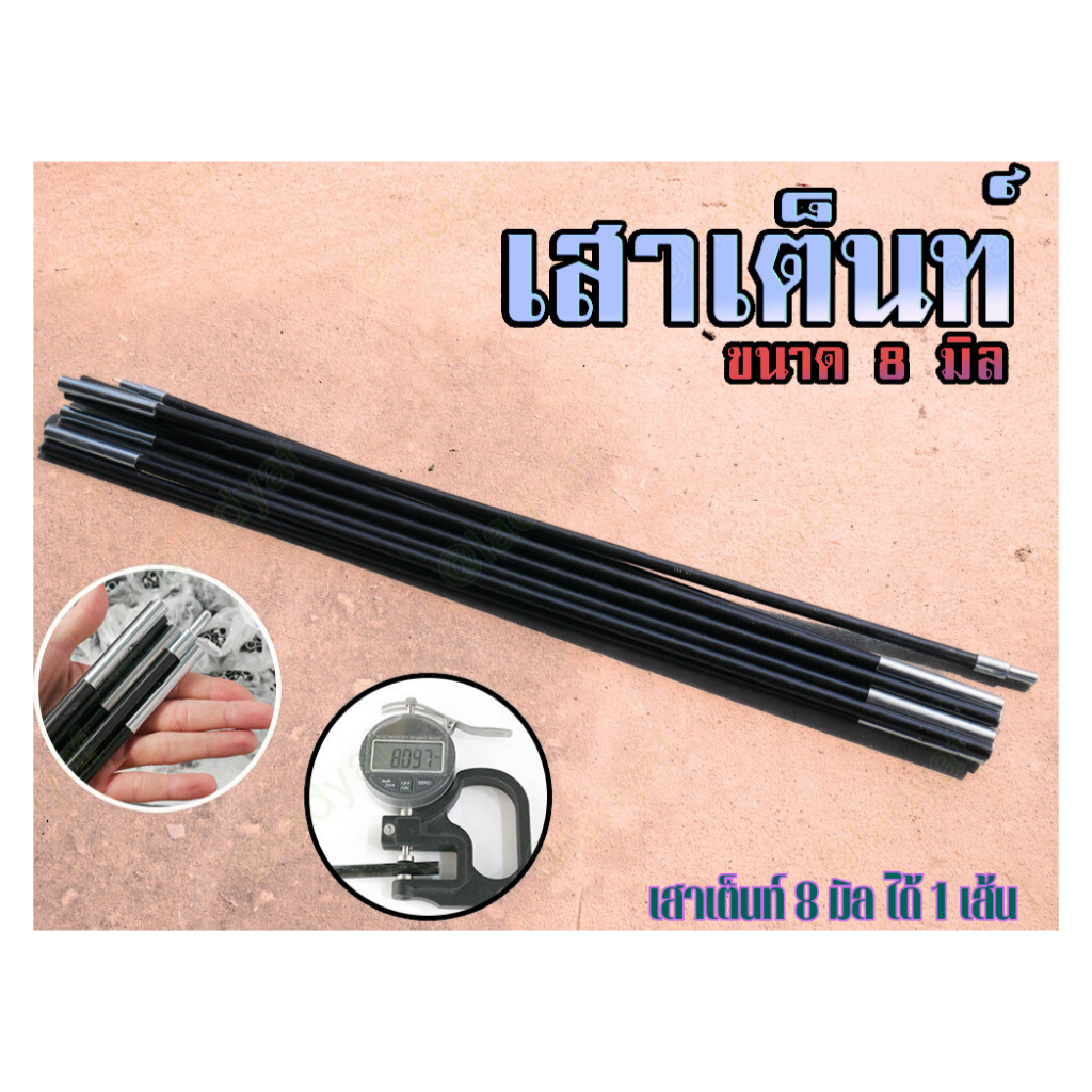 เสาเต็นท์ ขนาด 8 มิล เป็นไฟเบอร์ สำหรับเต็นท์ประกอบ ได้ 1 เส้น (รับต่อความยาวทุกขนาด)