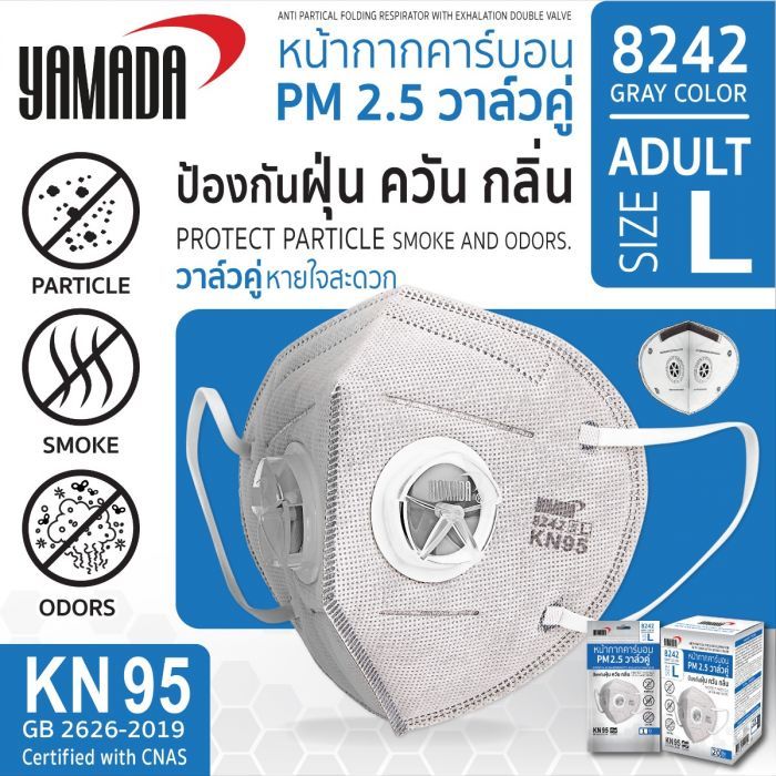 หน้ากากอนามัย YAMADA หน้ากากคาร์บอน วาล์วคู่ ยามาดะ PM2.5 รุ่น 8242 (1 ชิ้น) SB+ ราคา ถูกที่สุด ดีลบีเคเค