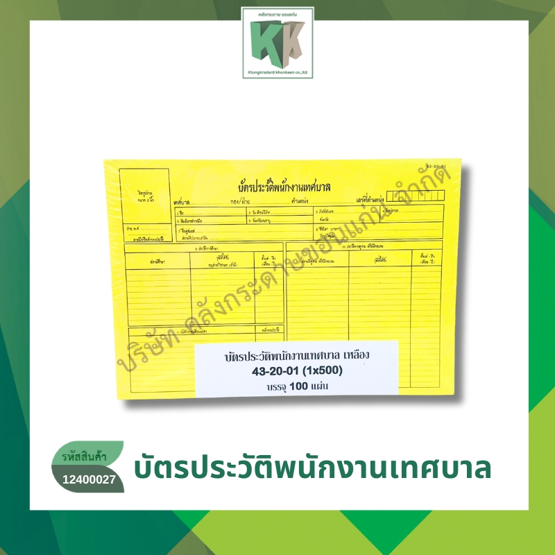 บัตรประวัติพนักงานเทศบาล สีเหลือง (แพค 5แผ่น ) 43-20-01 | คลังกระดาษ