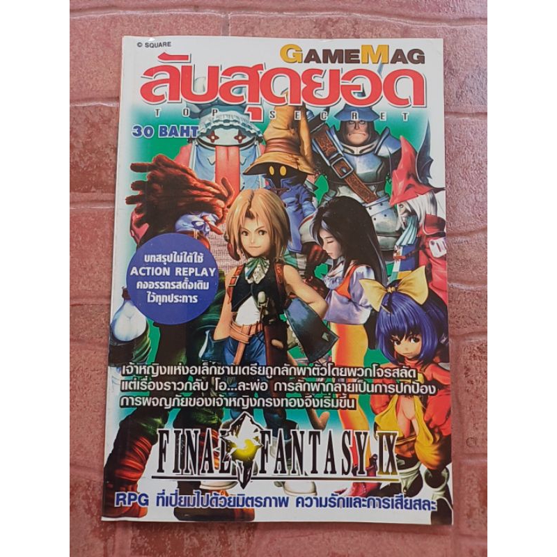 หนังสือบทสรุปเกม FINAL FANTASY IX [ภาค9] [PS1] ลับสุดยอด [คู่มือเกม/เฉลยเกม/หนังสือเกม]