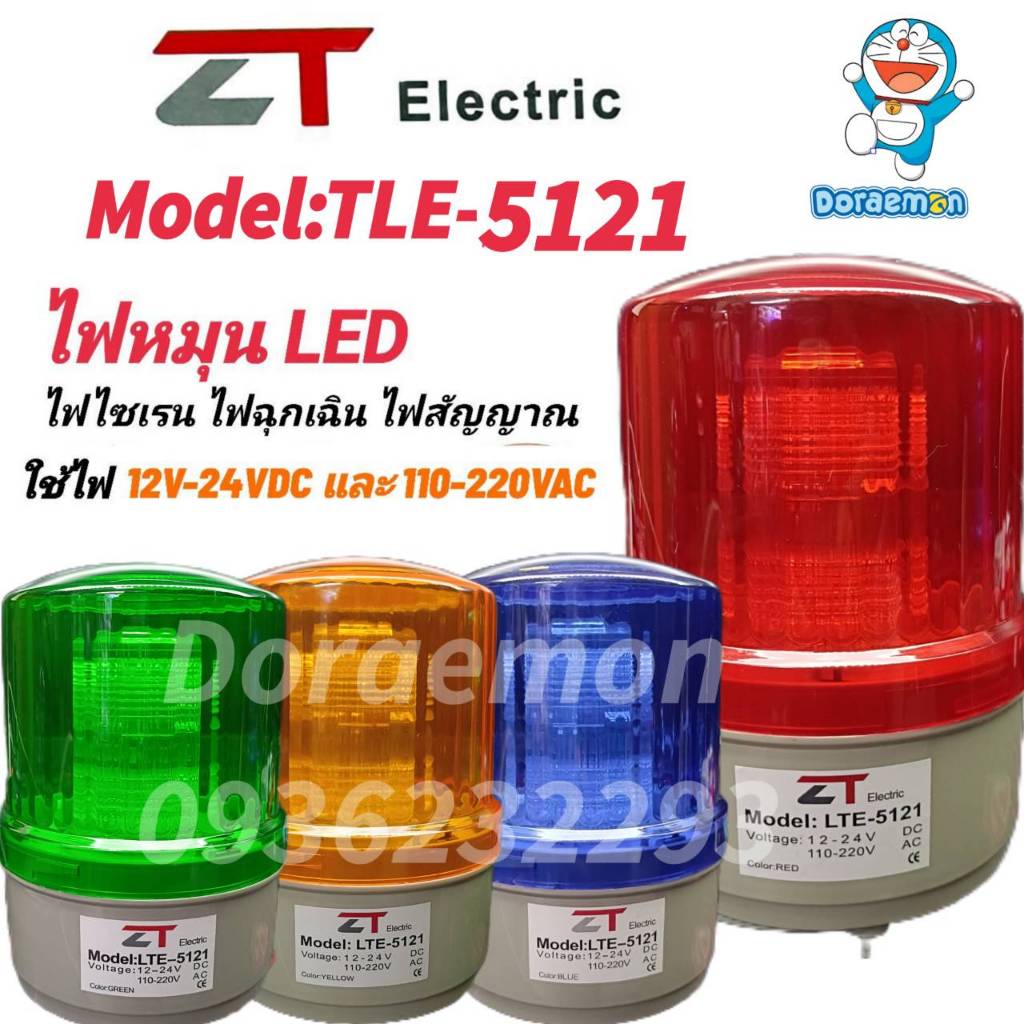 ไฟไซเรนท์ LTE-5121 (ไม่มีเสียงLED (กดเลือกรุ่น) ไฟโชว์,ไฟหมุน,ไฟกระพริบ,ไฟฉุกเฉิน ปรับได้ (3 สเต็ป)