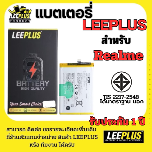 แบตเตอรี่ LEEPLUS Battery สำหรับ Realme รุ่น 2,3,5,5i,6i,6,7,7i,8,8i,9,9i,X7 Pro  รับประกัน 1 ปี