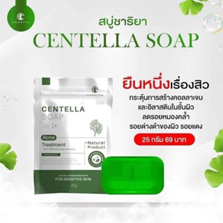 ชาริยา สบู่ใบบัวบกชาริยา ขนาด25กรัม  สบู่ล้างหน้า ลดการเกิดส…