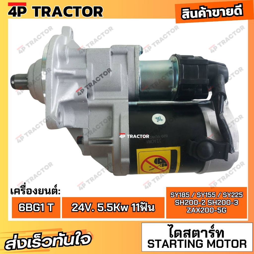 ไดสตาร์ท ฮิตาชิ ZX200-5G ZX230 ซูมิโตโม่ SH200-2 SH200-3 ซานี่ SY185 SY155 SY225 235C-9 เครื่องยนต์ 