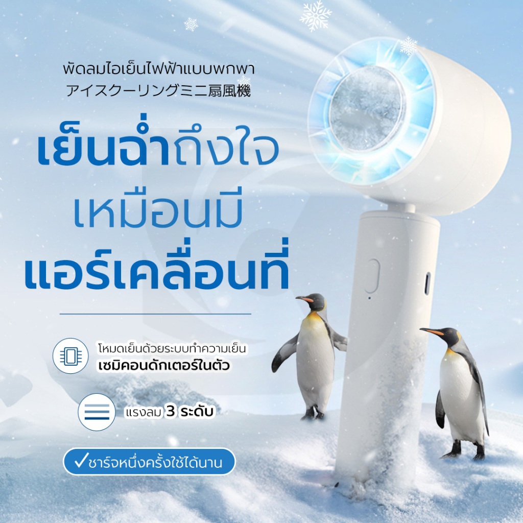 พัดลมมือถือ แบบพกพา พัดลมพกพา ชาร์จ USB Ice Cooling Mini Fan มาพร้อมกับที่วางโทรศัพท์มือถือ