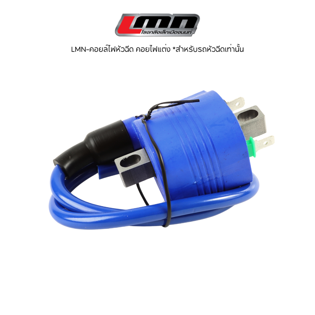 LMN-คอยไฟหัวฉีด / คอยคาบูคอยไฟแต่ง (สำหรับแต่งเท่านั้น) wave125