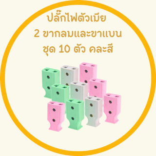 โปร 10 ตัว ปลั๊กตัวผู้ ปลั๊กตัวเมีย คละสี พลาสติกอย่างดี ทองเหลือง ทนกระแสไฟฟ้า 10A 250V ไฟบ้าน 220V หัวปลั๊กตัวเมีย
