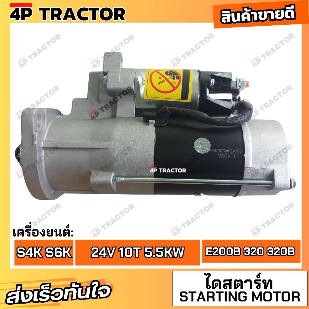 ไดสตาร์ท แคทเตอร์พิลล่าร์ E200B 320 320B เครื่องยนต์ S6K / S4K ขนาด 10ฟัน 5.5KW 24V OEM: 0R-1091 1R7