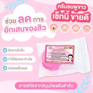 Pink white Cream ต้นตำรับแท้ pinkwhite