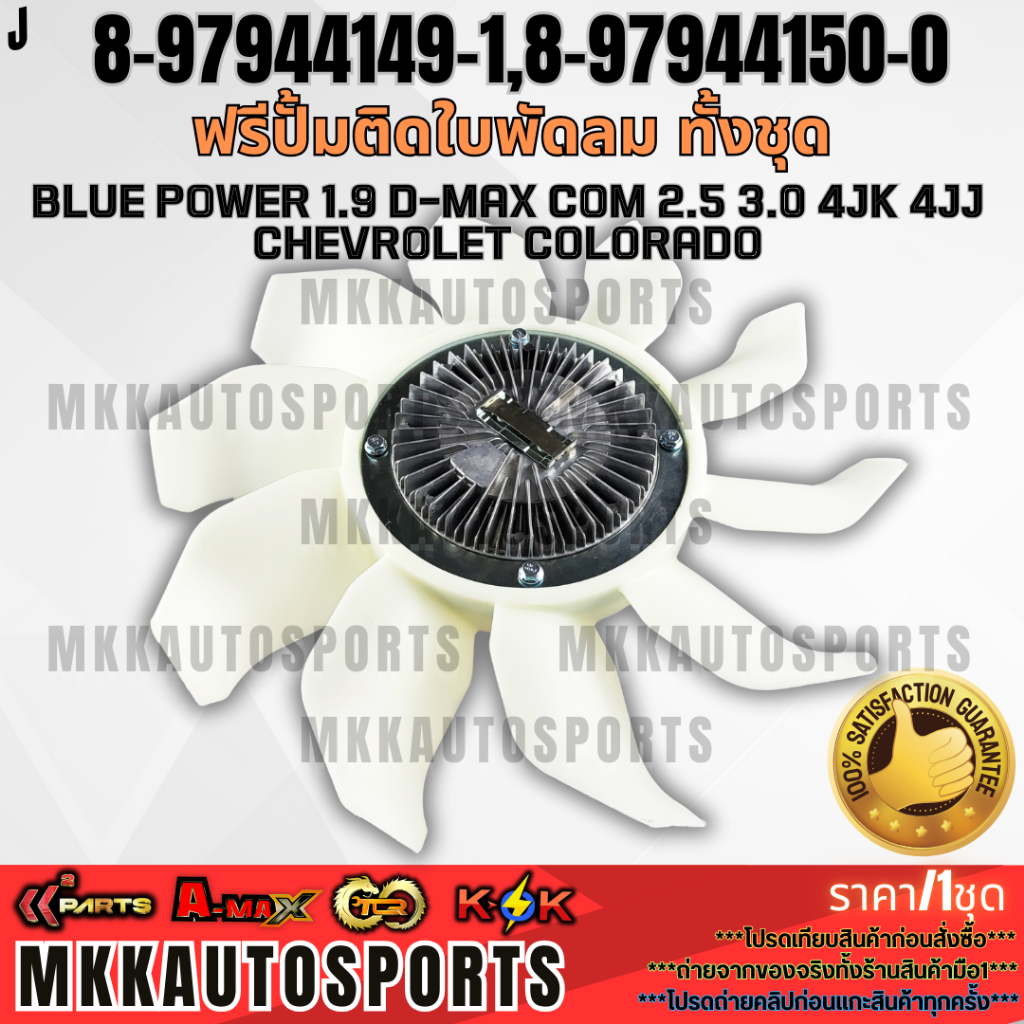 ฟรีปั้มติดใบพัดลม ทั้งชุด D-MAX COM 2.5 3.0 4JK 4JJ #8-97944149-1,8-97944150-0  ***รับประกันคุณภาพ 1