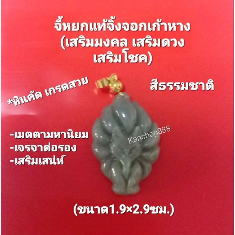 จี้หยกแท้ จิ้งจอกเก้าหาง(สีธรรมชาติ)หินคัด เกรดสวยไฮเอนด์ และมีความหมายดี ใส่เสริมมงคล เสริมดวง เสริมโชค มี2แบบ