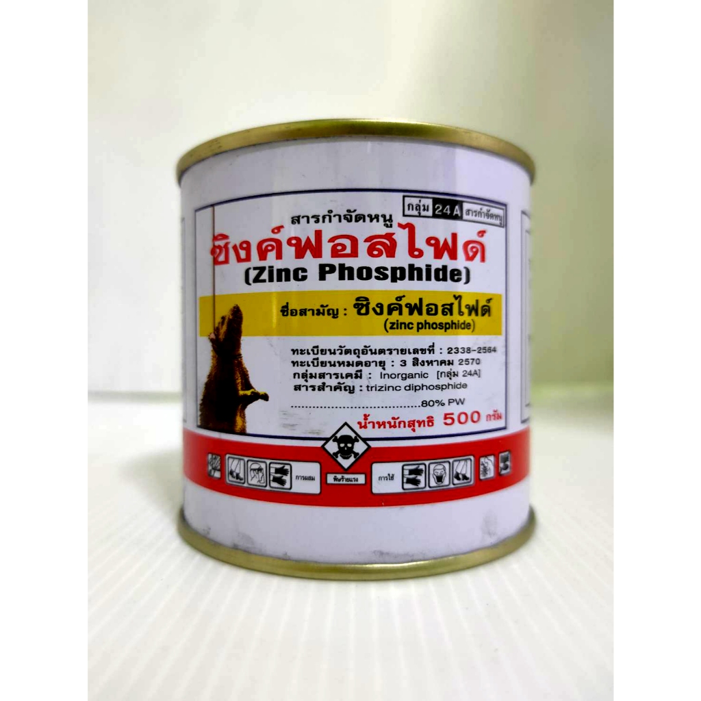 ซิงค์ฟอสไฟด์ ขนาด 500 กรัม ยาเบื่อหนู ยาเบื่อหนูแรงๆ เบื่อหนู กำจัดหนูถาวร ยาเบื่อแลนเนท