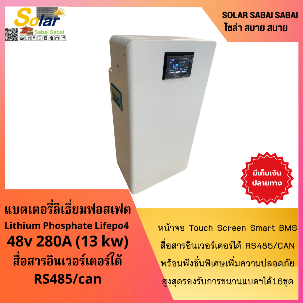 แบตเตอรี่ลิเธียมฟอสเฟส 48v280ahหน้าจอ Touch Screen Smart BMS สื่อสารอินเวอรเตอร์ได้ RS485/CAN