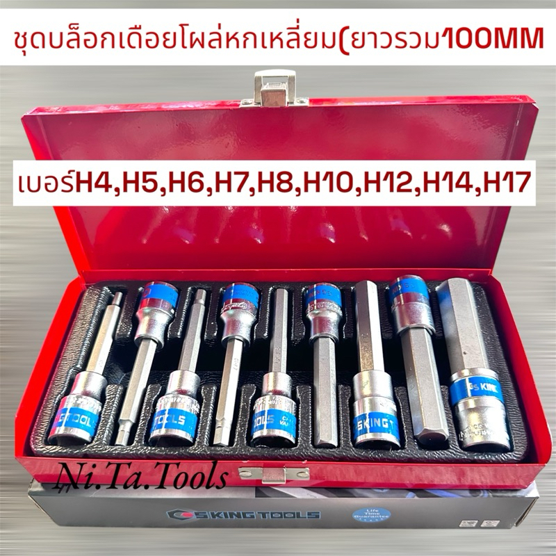 GS King Tools บล็อกเดือยโผล่ยาว เดือยโผล่หกเหลี่ยม ยาวรวม 100 mm. (เบอร์ H4-H17) จำนวน 9 ตัว/ชุด ขนาด 1/2" (4 หุน)