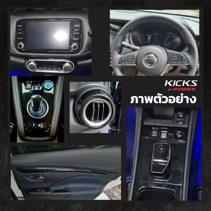 สติกเกอร์ฟิล์มใสกันรอยภายในรถยนต์ NISSAN KICKS e-POWER Gen1 Gen2  E, V, VL, Autech【STICCAR】 - รูปที่ 2