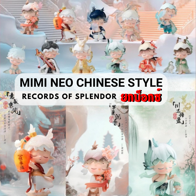 [🎏พร้อมส่ง/ยกบ็อกซ์*โค้ดแฟลด30%*] MiMi Neo Chinese Style Records of Splendor