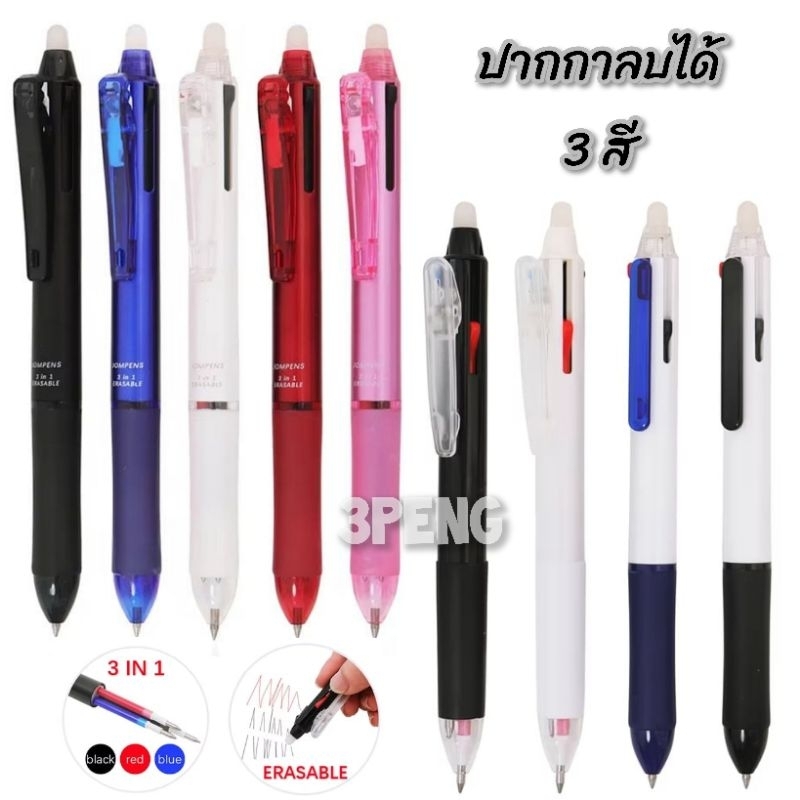 ปากกาลบได้ 0.5mm แบบ 3 สี ในด้ามเดียว : น้ำเงิน แดง ดำ