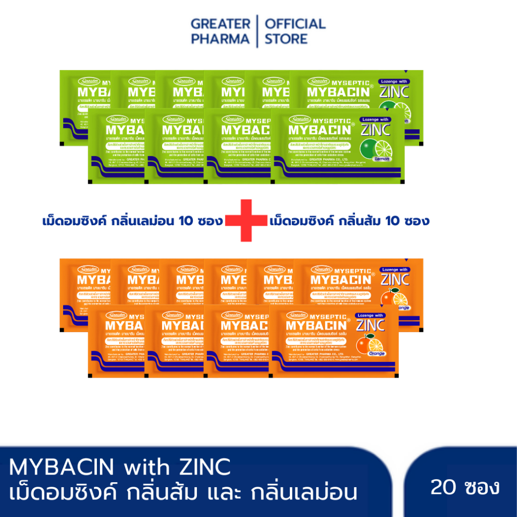 เม็ดอมซิงค์ รสส้ม10ซอง และ รสเลม่อน10ซอง (รวม20ซอง) Mybacin