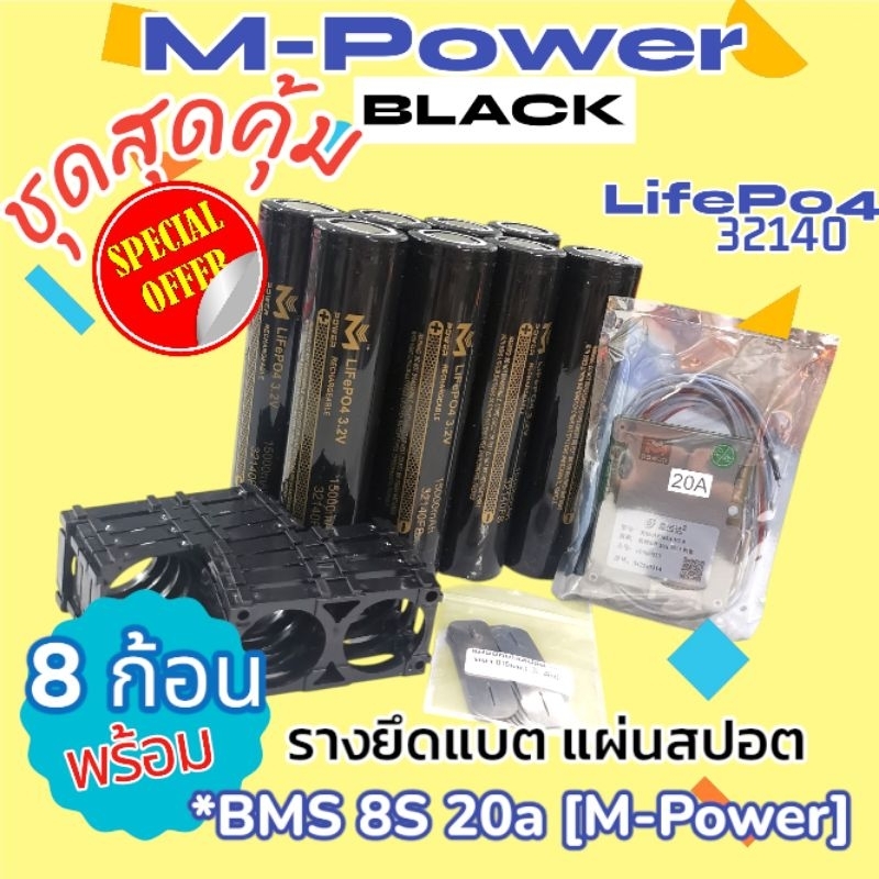 แบตลิเธียมฟอสเฟต LifeP04  แบตM-Power💥ชุดสุดคุ้ม💥8ก้อน พร้อมรางยึด แผ่นสปอต *BMS 8S 20ah [M-Power]
