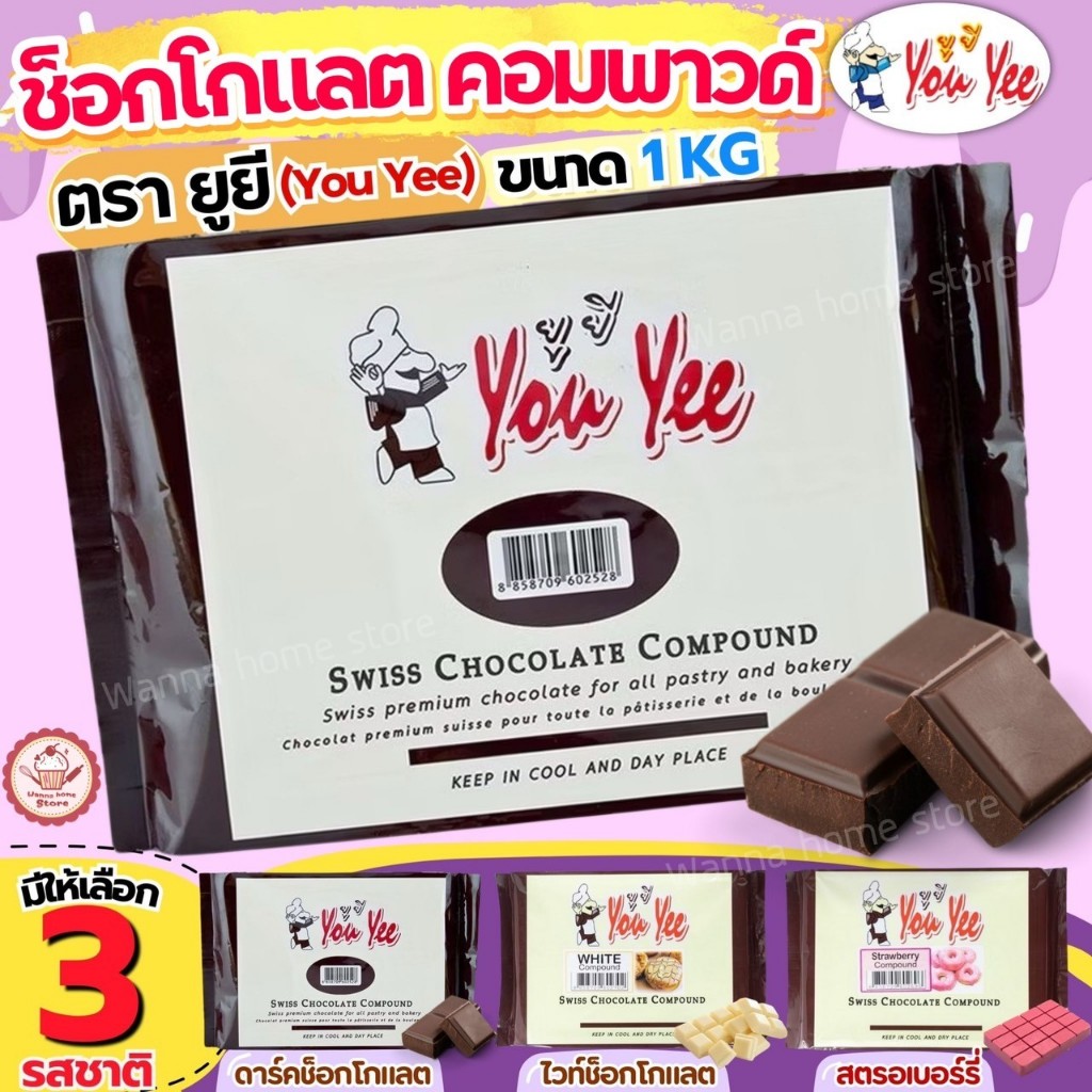 🔥ส่งฟรี🔥ช็อคโกแลต คอมพาวด์ 1 กิโลกรัม ตรายูยี You yee Swiss Chocolate Compound wannahome ช็อกโกแลตคอมพาวด์ คอมพาวชอคโกแล