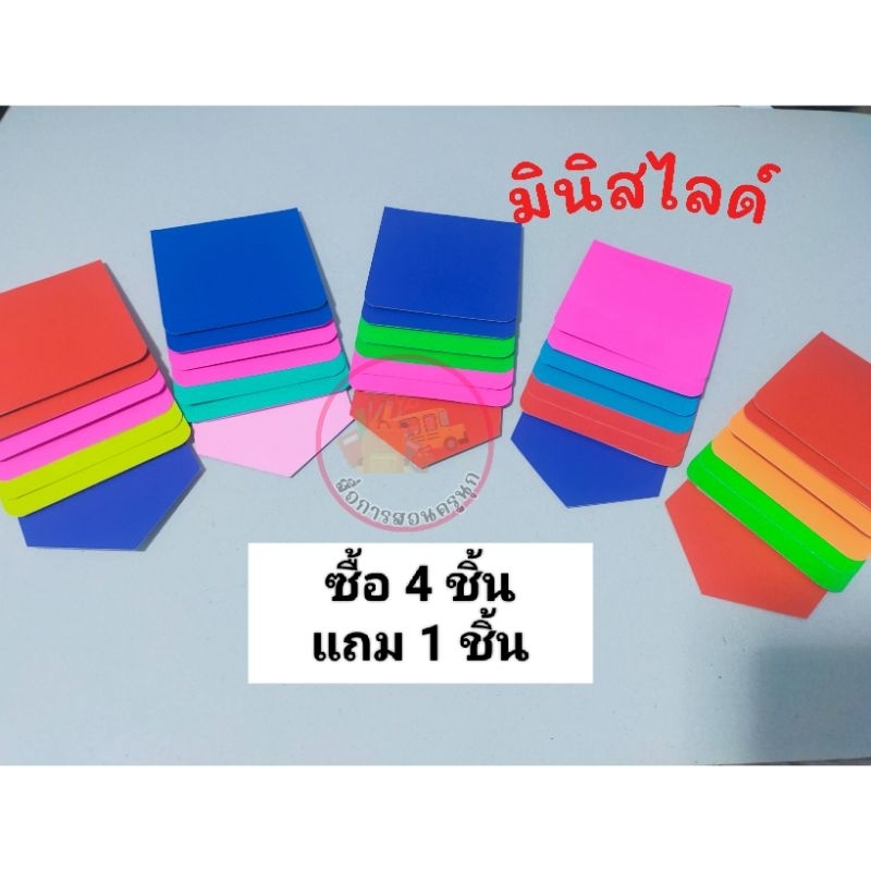 สื่อการสอน มินิสไลด์ สื่อทำมือ สื่อการสอน ราคาถูก