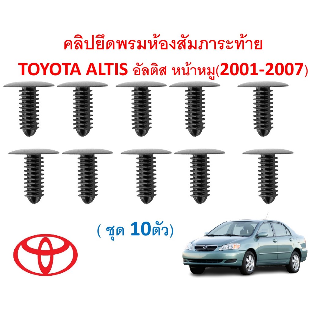 SKU-A792(แพ็ค10ตัว)คลิปยึดพรมห้องสัมภาระท้าย TOYOTA ALTIS อัลติส หน้าหมู(2001-2007)