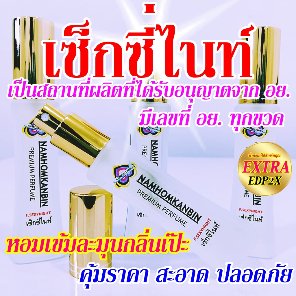 💥 น้ำหอมเซ็กซี่ไนท์ น้ำหอมคุณผู้หญิง กลิ่นขายดี หอมหวานเย็นสดชื่น  ขนาด 30 ml. หอมนานเช้าจรดเย็น