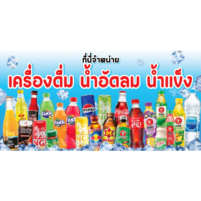 ป้ายไวนิล เครื่องดื่ม น้ำอัดลม น้ำแข็ง ป้ายสำเร็จ พร้อมส่ง