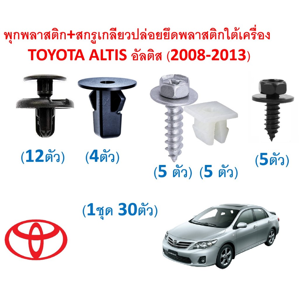 SKU-A795(1ชุด30ตัว) พุกพลาสติก+สกรูเกลียวปล่อยยึดพลาสติกใต้เครื่อง  TOYOTA ALTIS อัลติส (2008-2013)