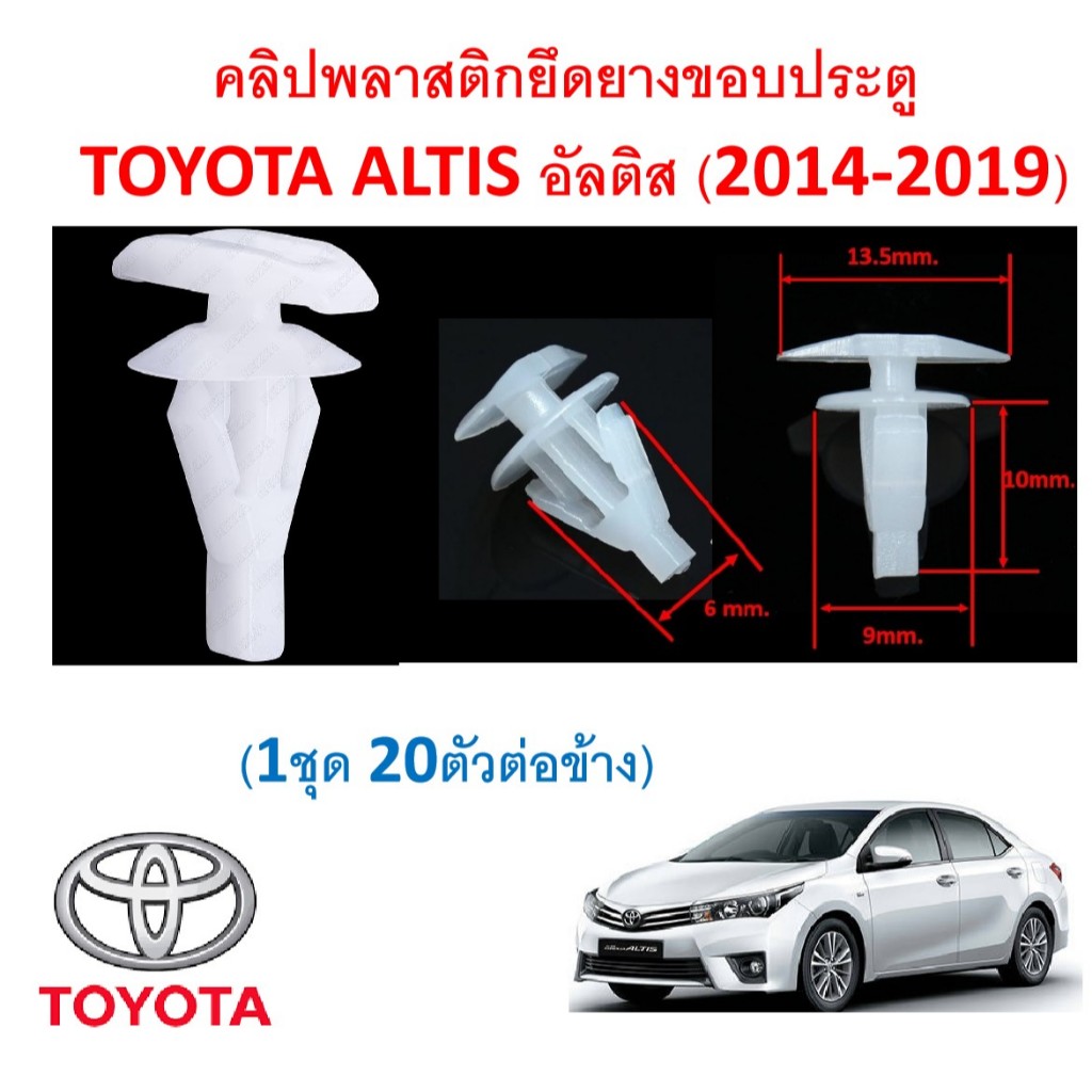 SKU-A799(1ชุด20ตัว)คลิปพลาสติกยึดยางขอบประตู  TOYOTA ALTIS อัลติส (2014-2019)