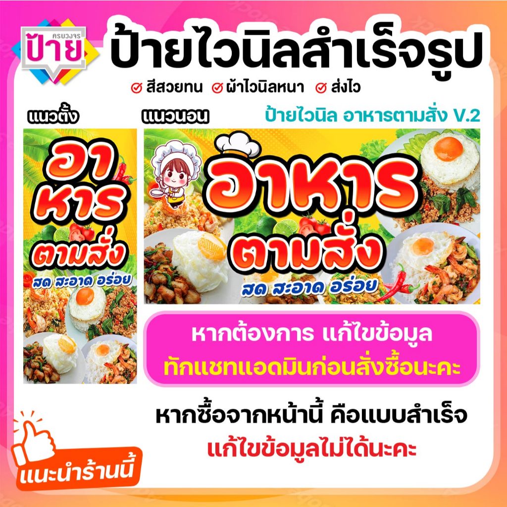 ป้ายไวนิล อาหารตามสั่ง V2 พับขอบเจาะรูฟรี (ผ้าไวนิลเกรด A หนามากขาดยาก)