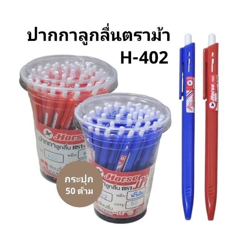 HORSE ปากกาลูกลื่นตราม้า H402 หัว0.7mm(50แท่ง)(สินค้าพร้อมส่ง)