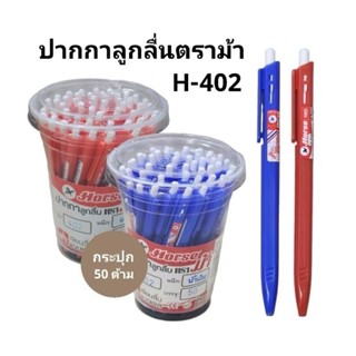 HORSE ปากกาลูกลื่นตราม้า H402 หัว0.7mm(50แท่ง)(สินค้าพร้อมส่…