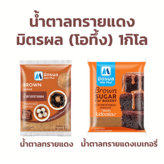 น้ำตาลทรายแดง โอทึ้ง ตรามิตรผล 1000g. น้ำตาลทรายแดงเบเกอรี่