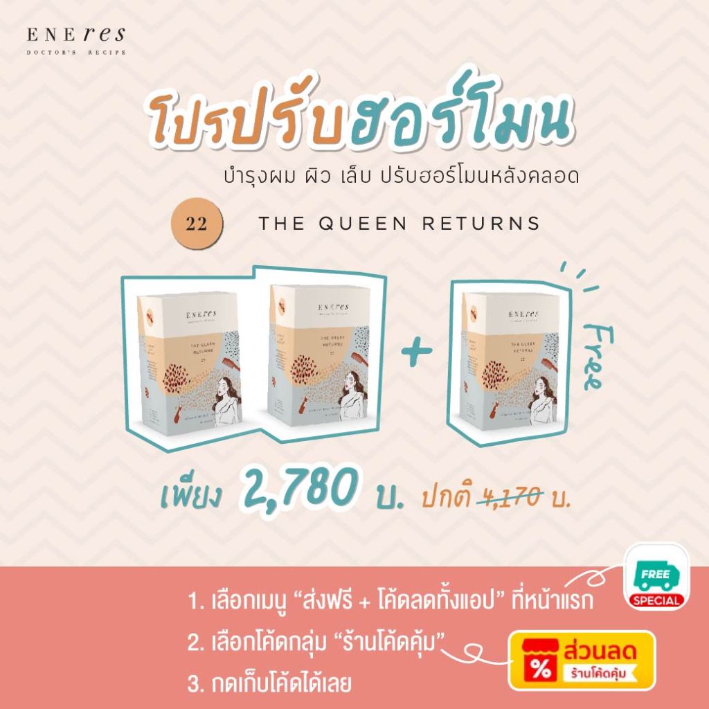 เซตปรับฮอร์โมน (2 Free 1) ENEres22(The Queen Returns) ปรับฮอร์โมน ป้องกันผมร่วง บำรุงผม ผิว เล็บแม่ห